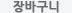 장바구니