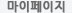 마이페이지
