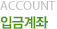 입금계좌
