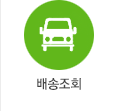 배송조회