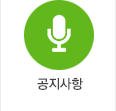 공지사항